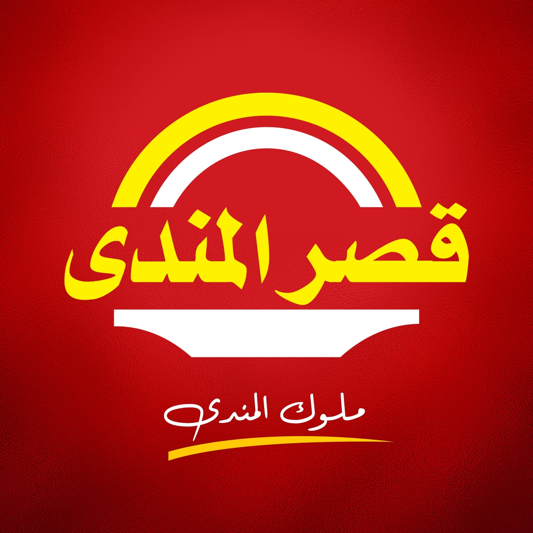 شعار قصر المندي
